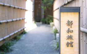 なごみ宿　都和